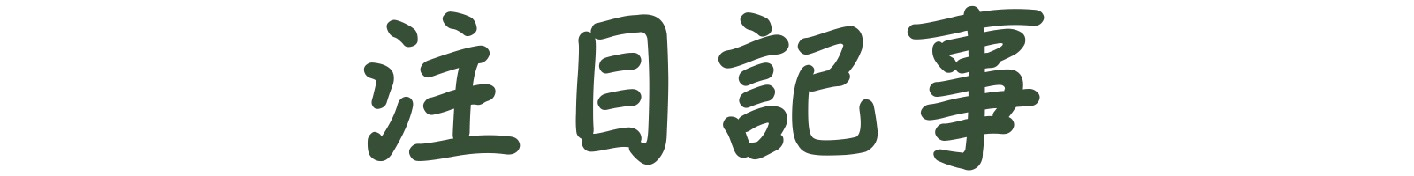 ピックアップ
