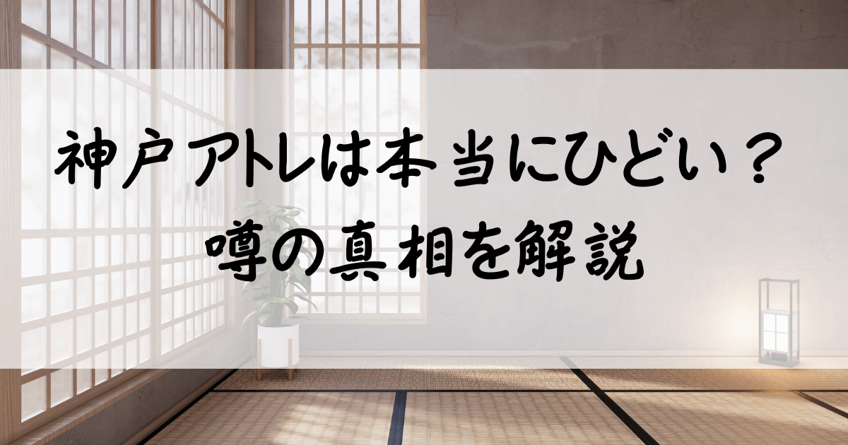 風茶堂-神戸・アトレ・ひどい・サムネ