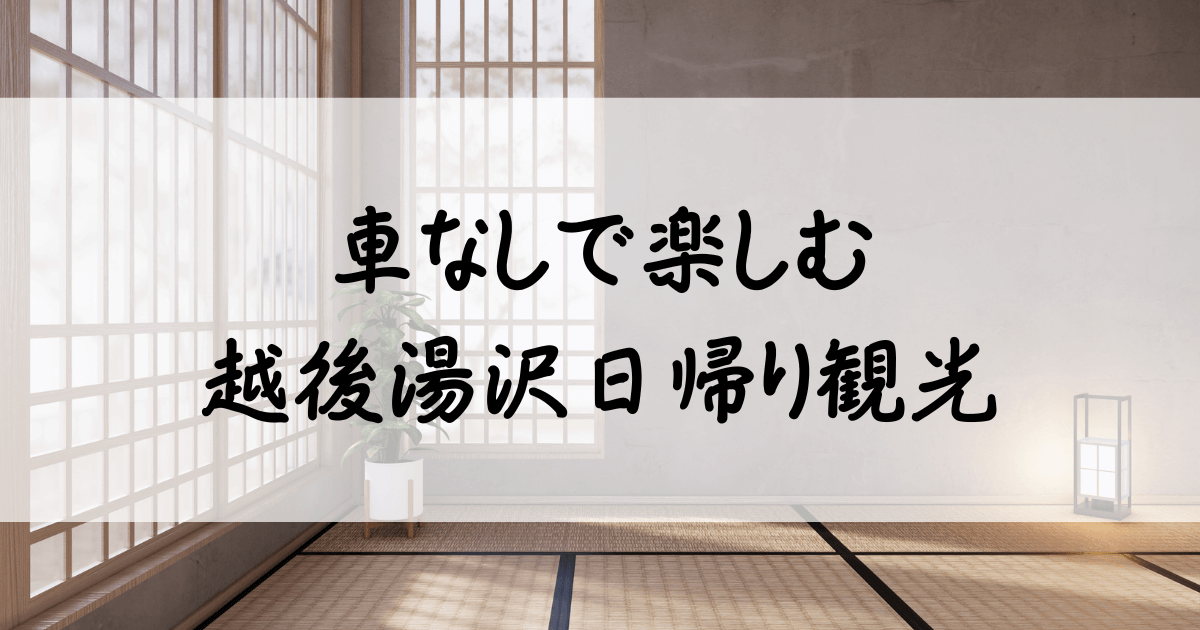 越後湯沢-観光-日帰り-サムネイル