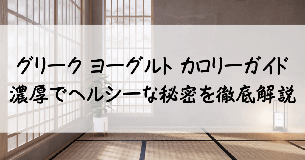 グリーク ヨーグルト カロリー サムネ