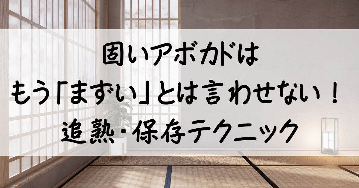 アボカド 固い まずい サムネ