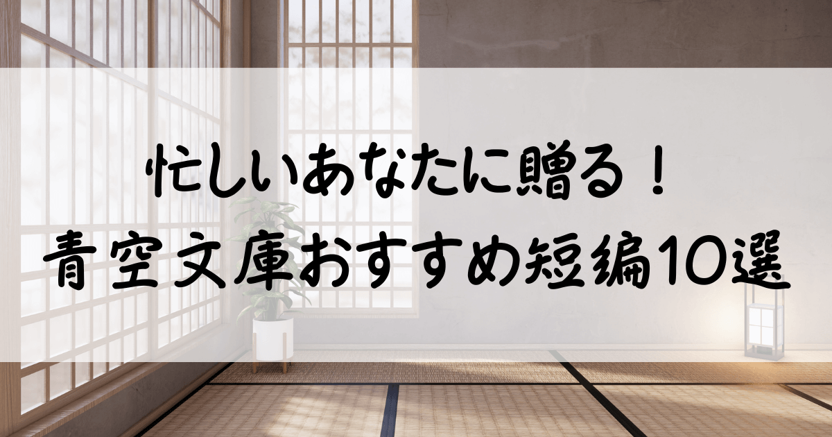 青空 文庫 おすすめ 短編　サムネ