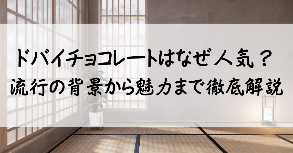 ドバイ チョコレート なぜ 人気 サムネ