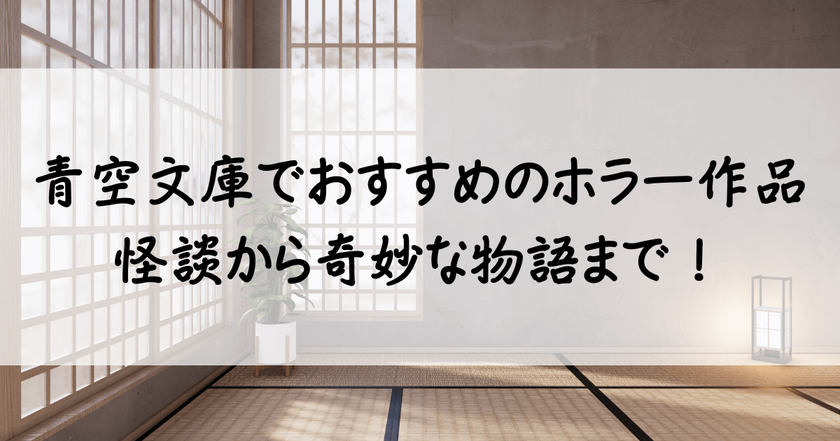 青空 文庫 おすすめ ホラー サムネ
