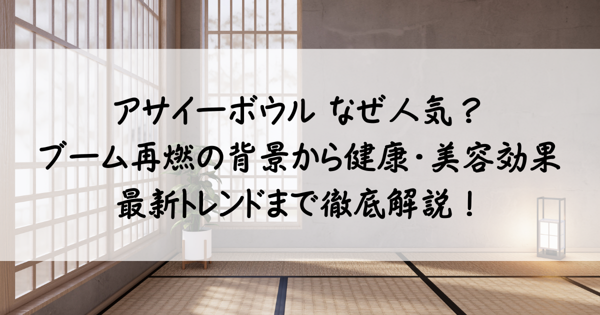 アサイー ボウル なぜ 人気 サムネ