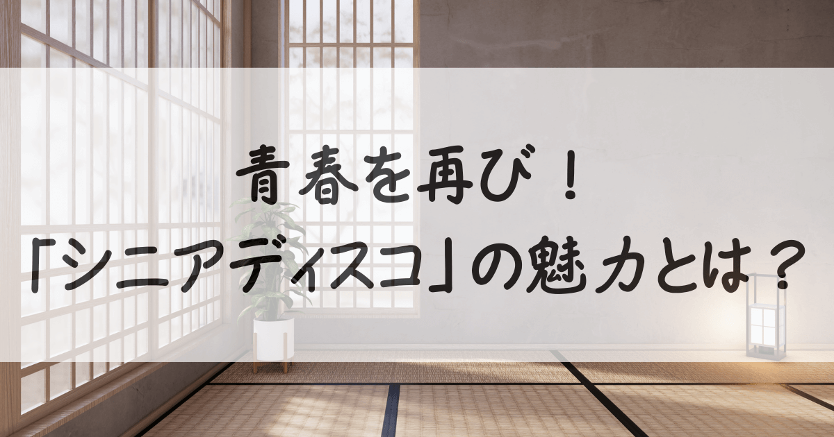 シニア-ディスコ-サムネイル