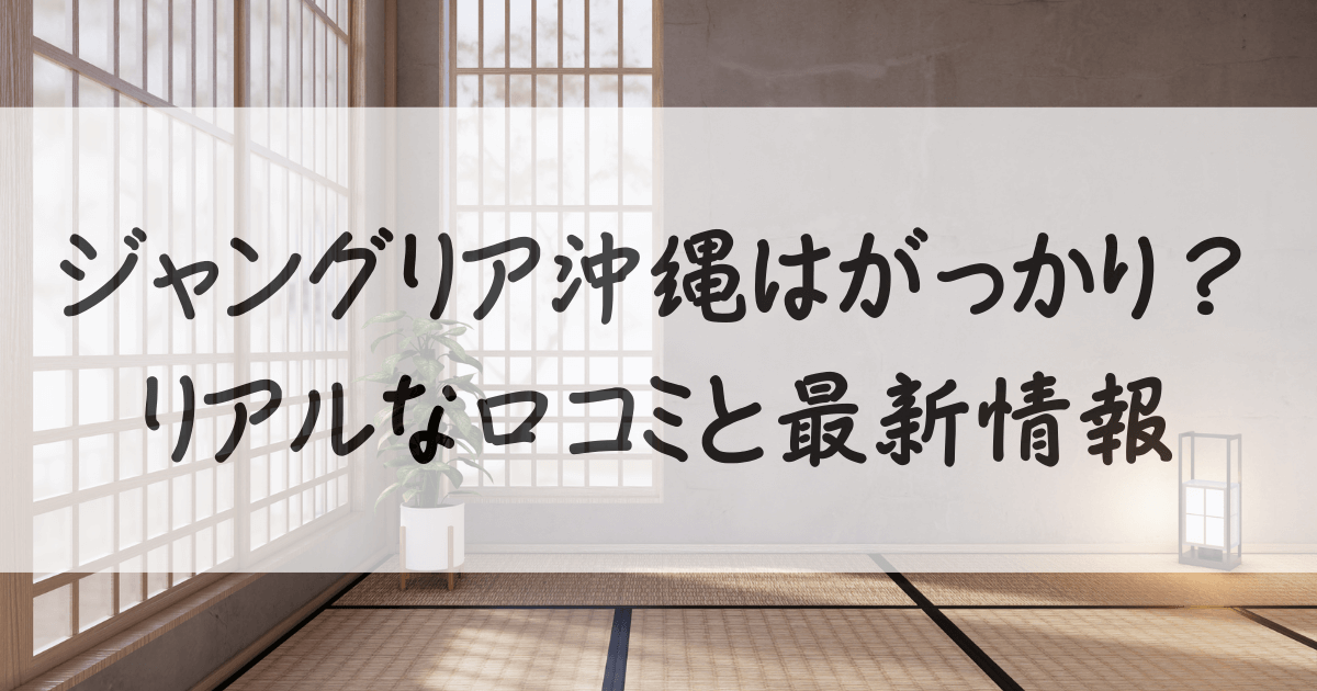 ジャングリア-沖縄-しょぼい-サムネイル