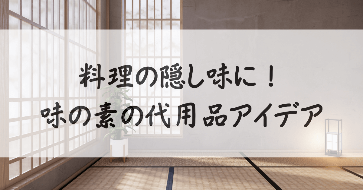 味の素-代用-サムネイル