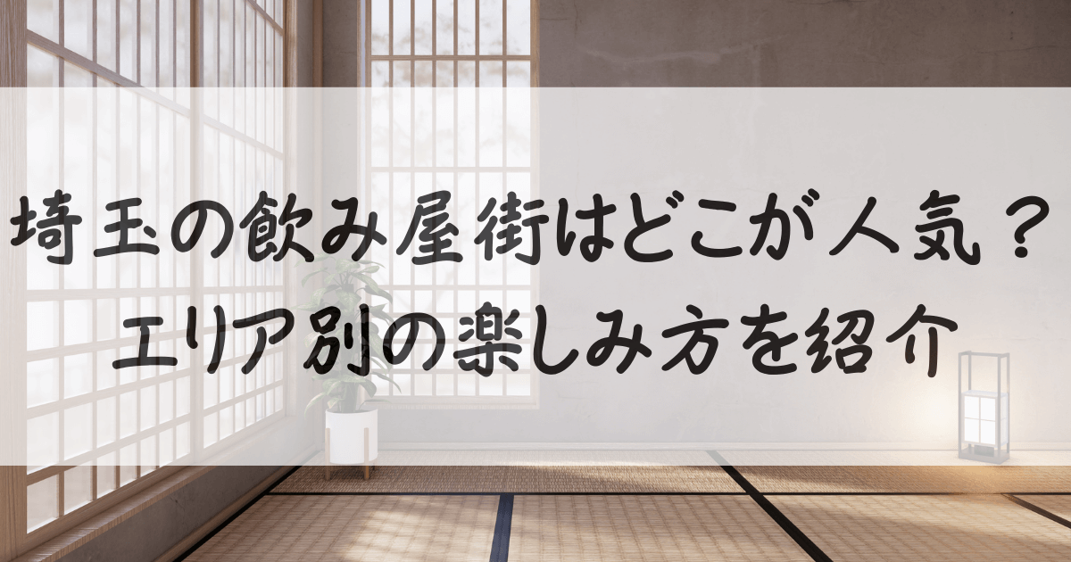 埼玉-飲み屋-街-サムネイル