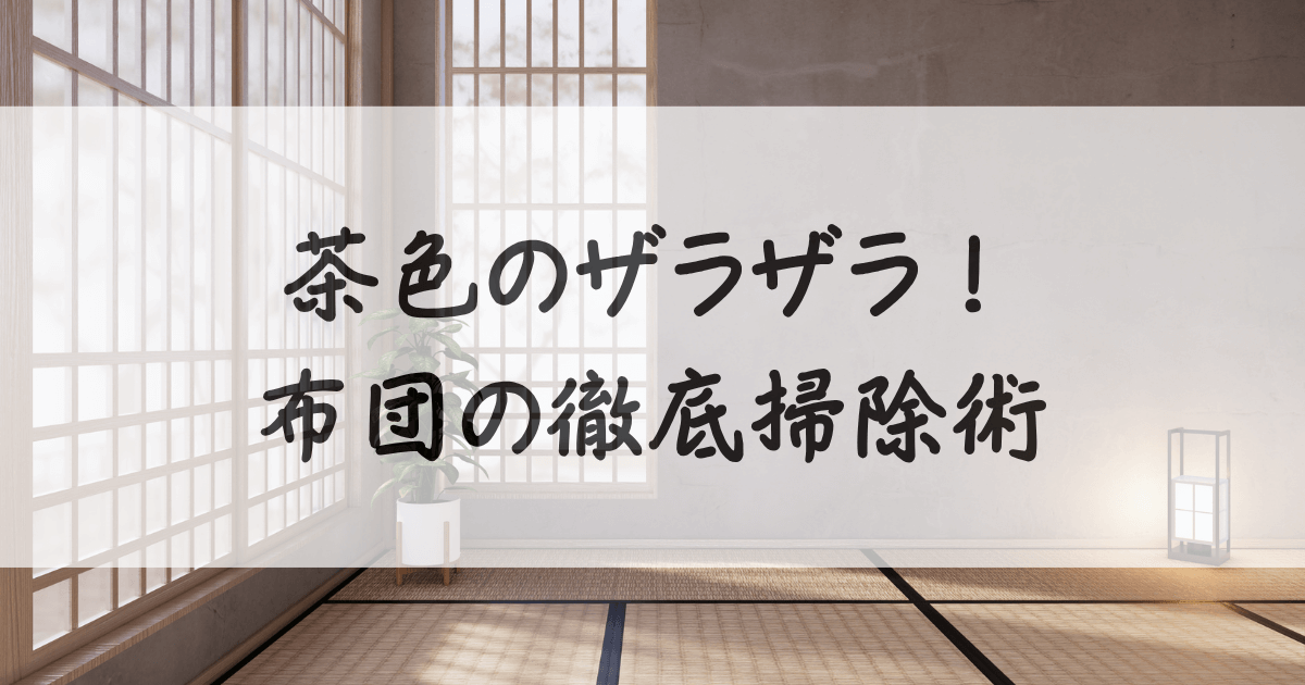布団-ザラザラ-茶色-サムネイル