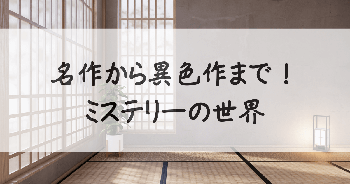 青空文庫-おすすめ-ミステリー-サムネイル