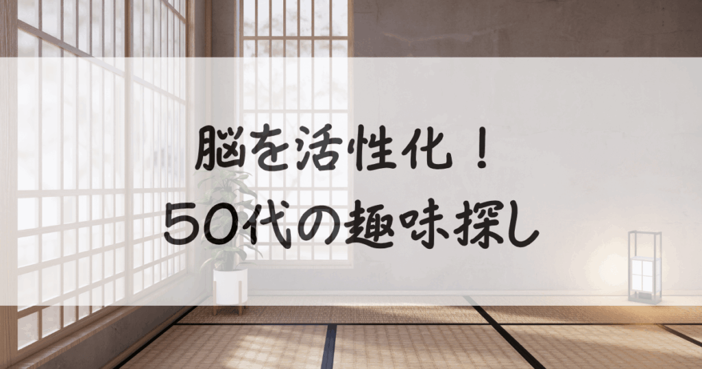 50代-趣味-サムネイル