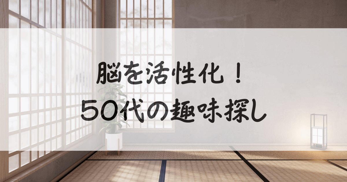 50代-趣味-サムネイル