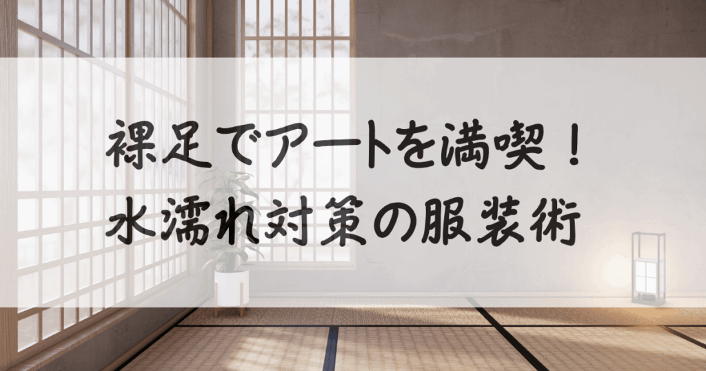 チームラボプラネッツ-服装-サムネイル