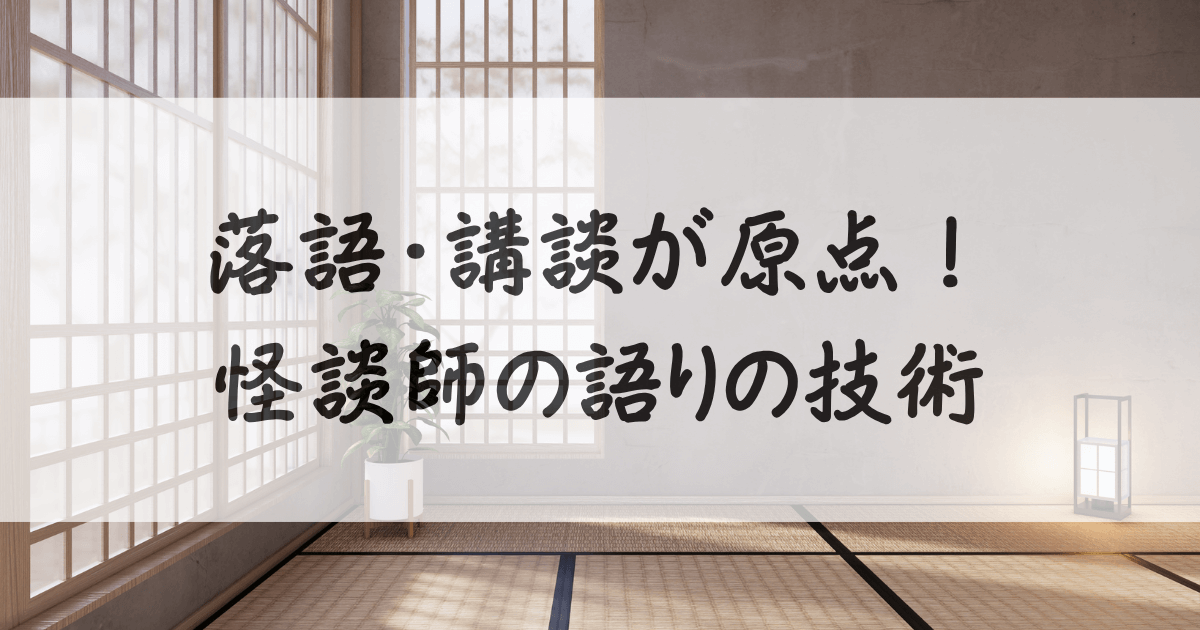 怪談師-とは-サムネイル
