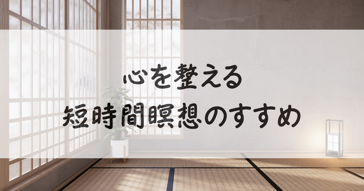 瞑想-やり方-初心者-サムネイル