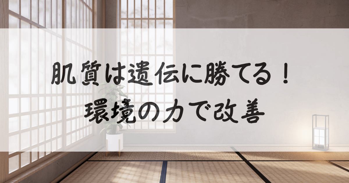 肌-遺伝-どっち-サムネイル