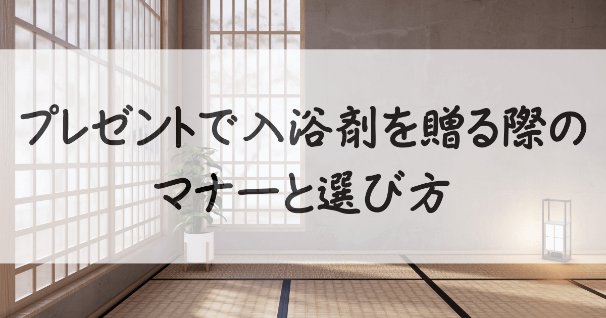 入浴剤-プレゼント-失礼-サムネイル