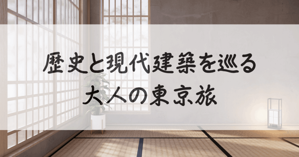 東京-観光-穴場-50代-女性-サムネイル