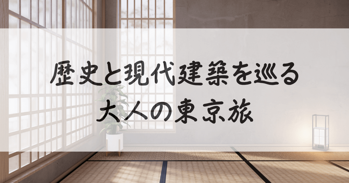 東京-観光-穴場-50代-女性-サムネイル