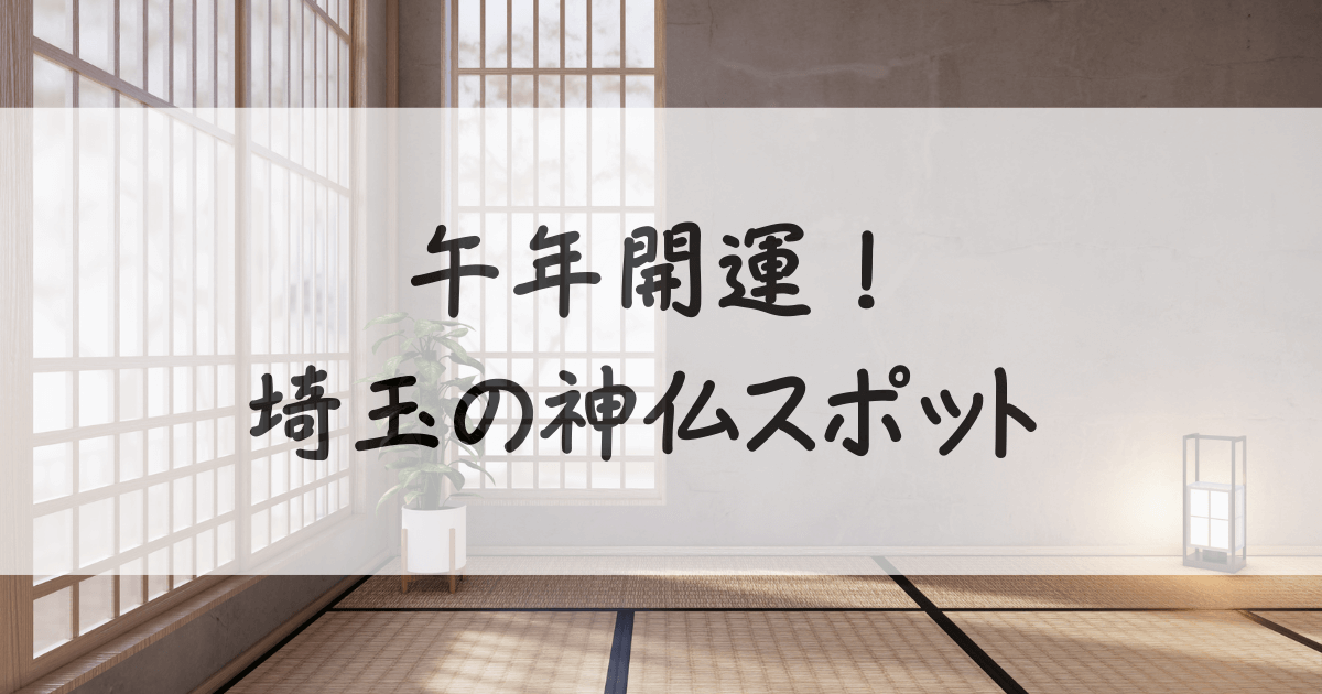 午年-神社-埼玉-2026-サムネイル