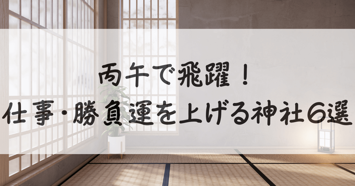 午年-神社-関東-サムネイル