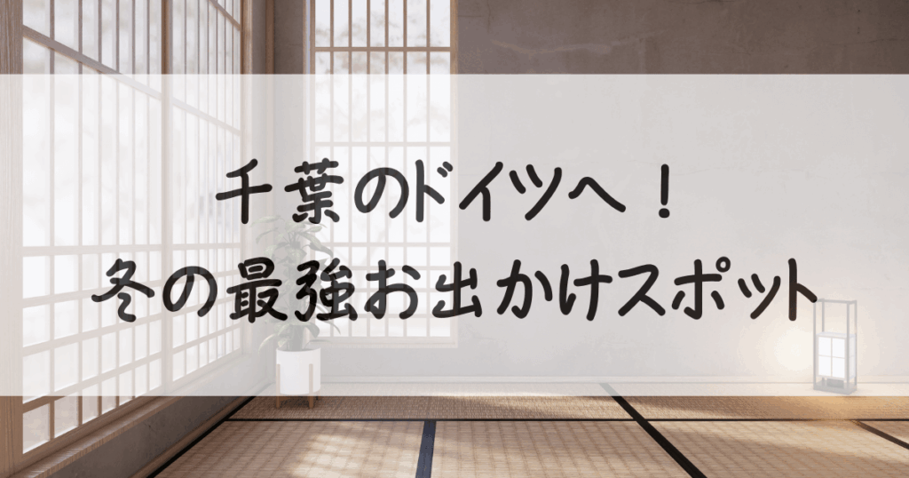 東京ドイツ村-やばい-サムネイル