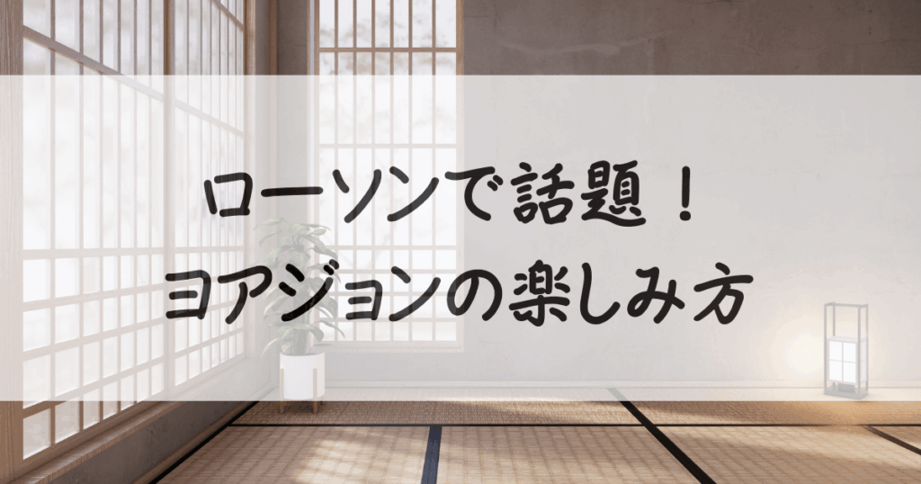 ヨアジョン-コンビニ-サムネイル