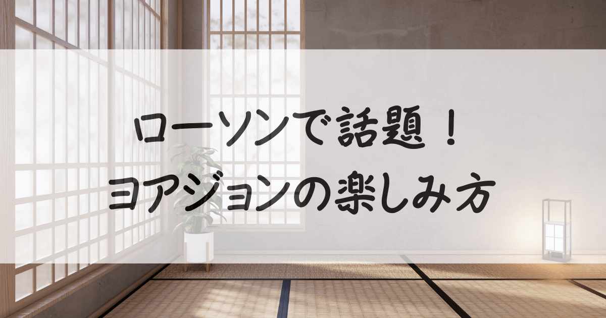 ヨアジョン-コンビニ-サムネイル