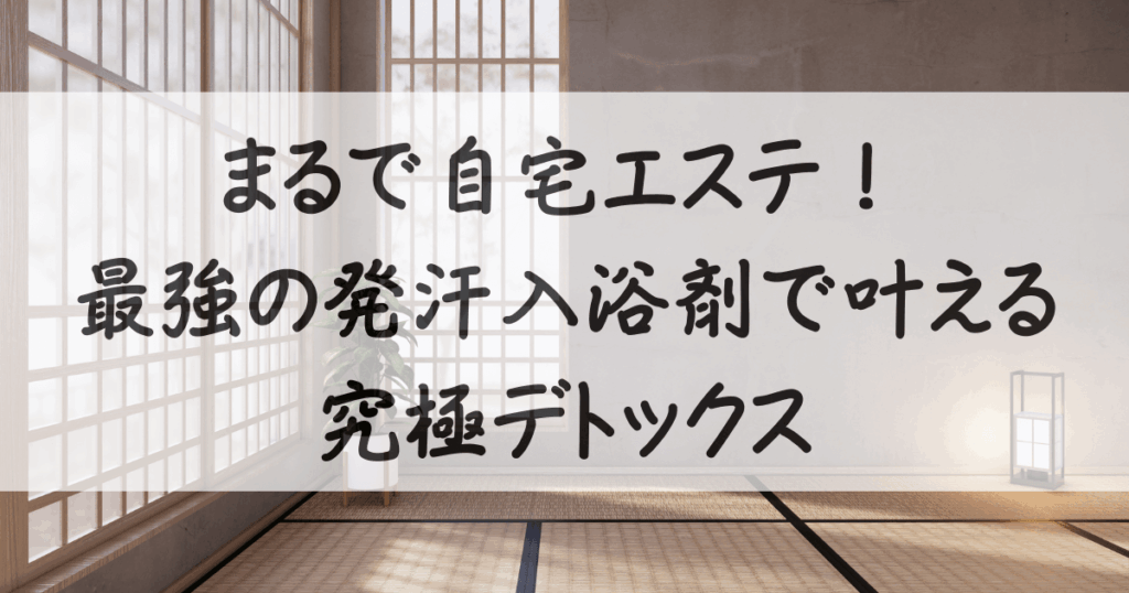 発汗-入浴剤-最強-サムネイル