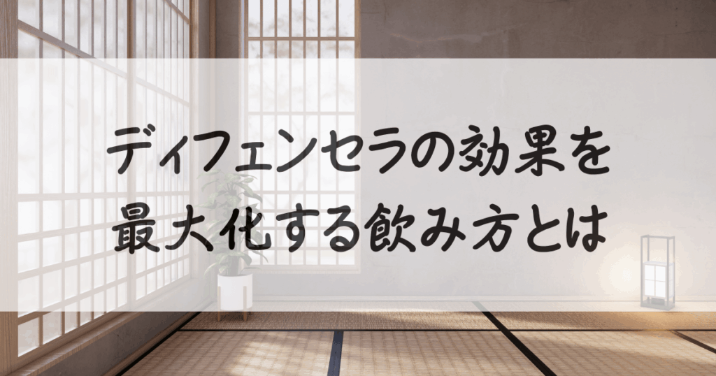 オルビス-ディフェンセラ-いつ-飲む-サムネイル