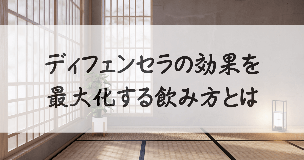 オルビス-ディフェンセラ-いつ-飲む-サムネイル