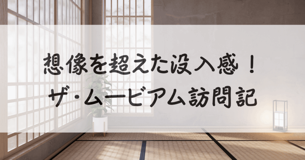 ザ-ムービアム-ヨコハマ-感想-サムネイル