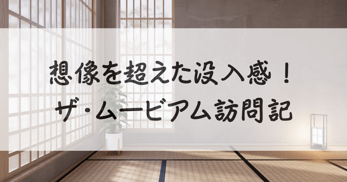 ザ-ムービアム-ヨコハマ-感想-サムネイル