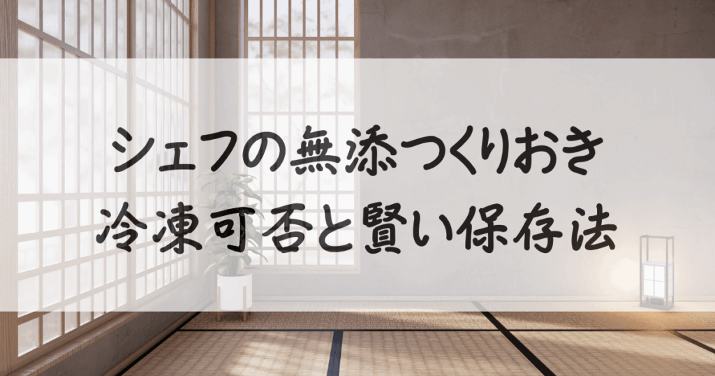 シェフの無添加-作り置き-冷凍-できるか-サムネイル