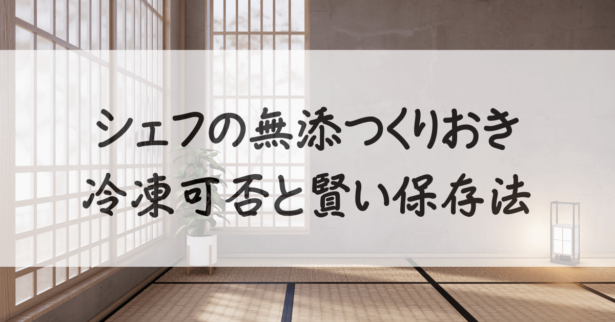 シェフの無添加-作り置き-冷凍-できるか-サムネイル