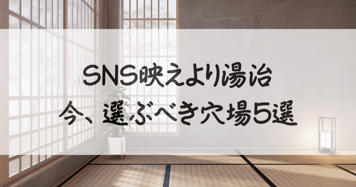 インバウンド-少ない-温泉-サムネイル