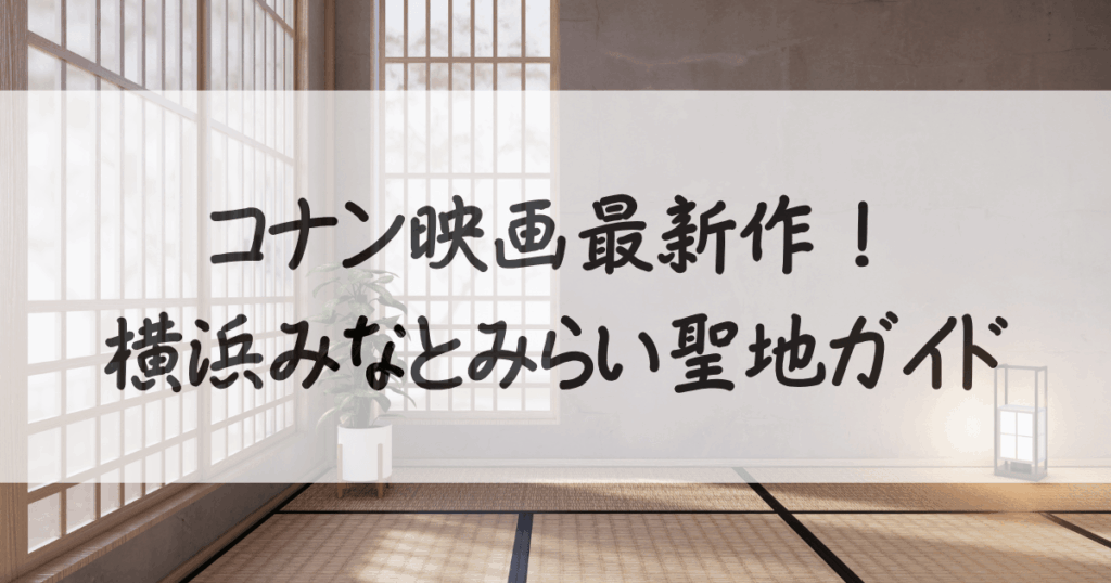 コナン-映画-聖地-2026-サムネイル