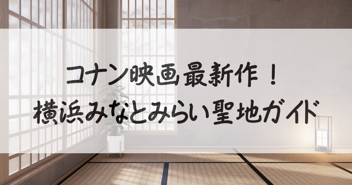 コナン-映画-聖地-2026-サムネイル