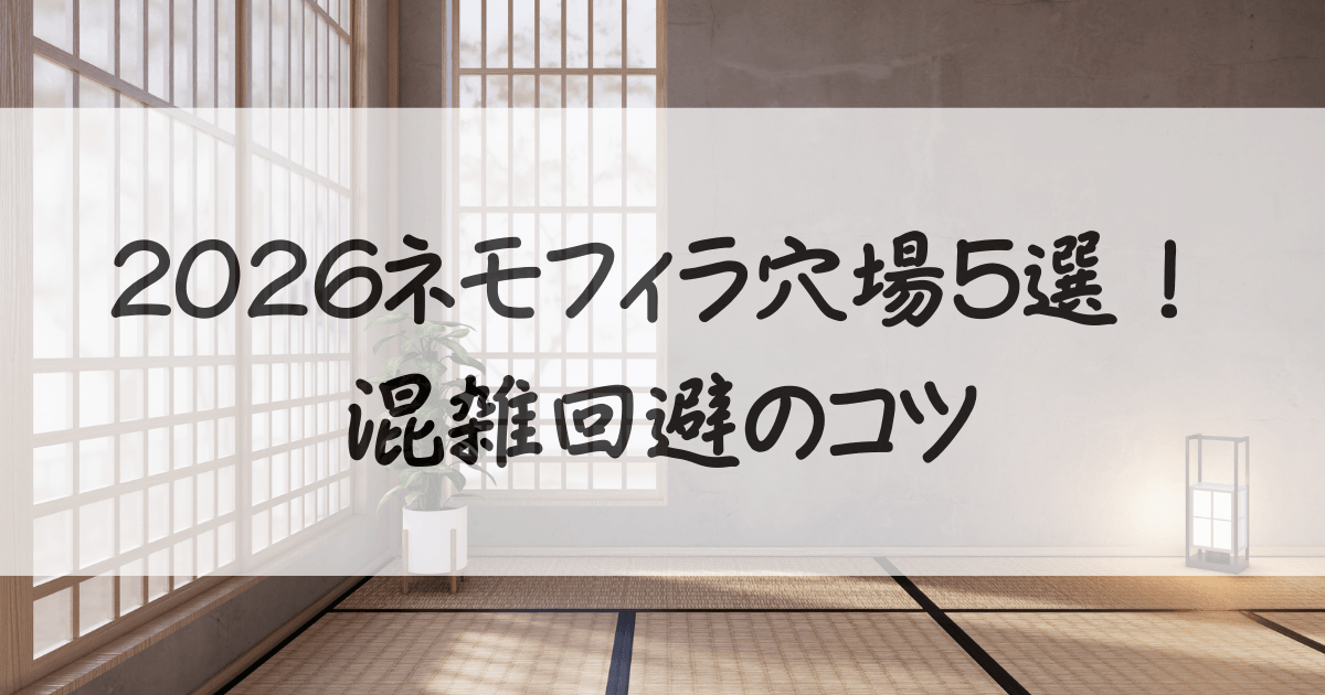 ネモフィラ-穴場-2026サムネイル