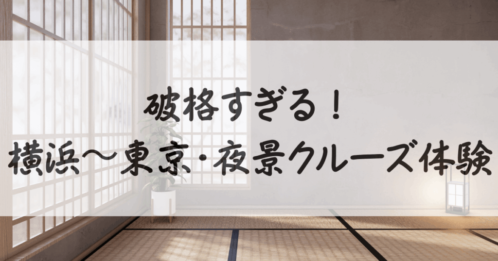 横浜-クルーズ-1000円-サムネイル