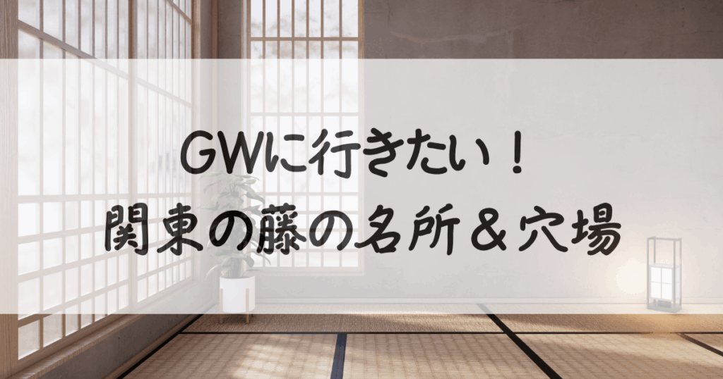 藤の花-名所-関東-サムネイル
