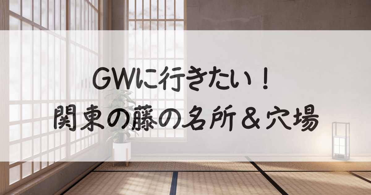 藤の花-名所-関東-サムネイル