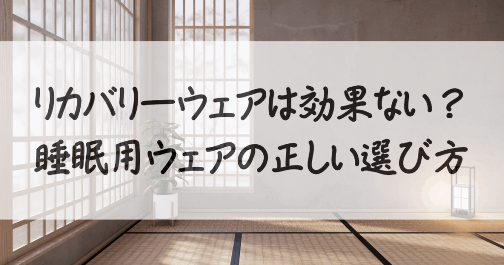 リカバリーウェア-効果ない-サムネイル