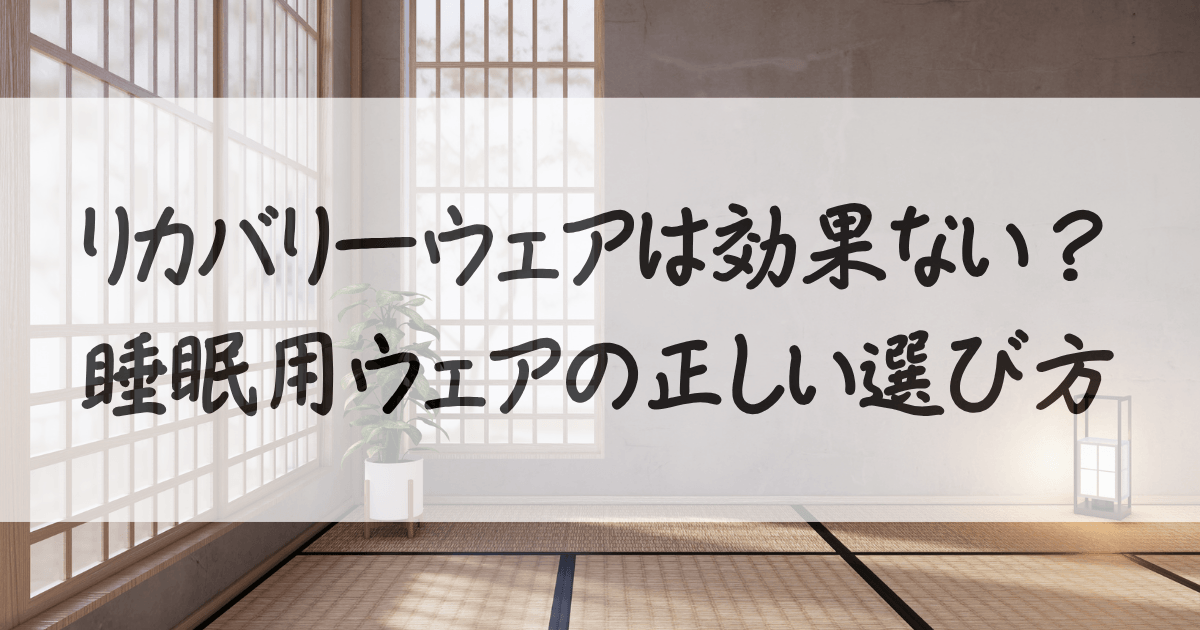 リカバリーウェア-効果ない-サムネイル