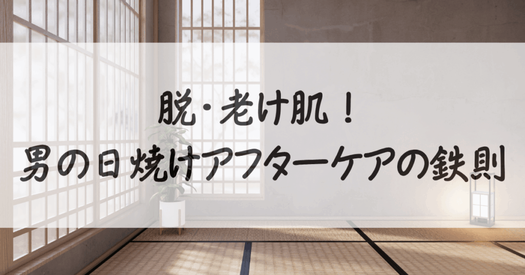 日焼け-アフターケア-メンズ-サムネイル