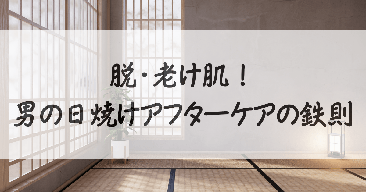 日焼け-アフターケア-メンズ-サムネイル