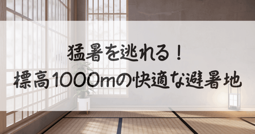 避暑地-標高1000m-サムネイル