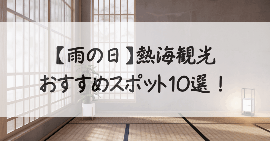熱海-観光-雨の日-サムネイル