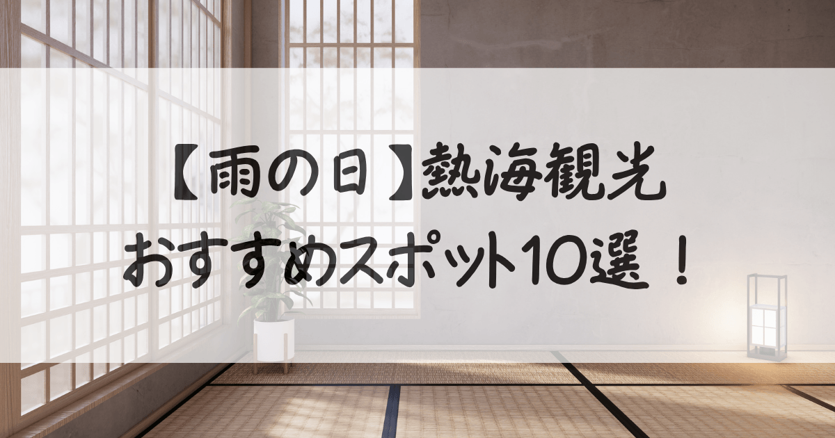 熱海-観光-雨の日-サムネイル